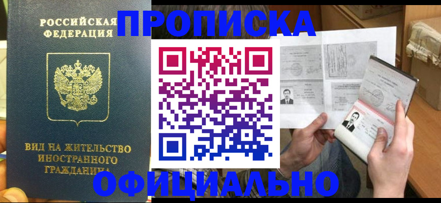 купить прописку в Александровске